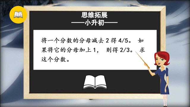 小升初思维拓展|知道分子、分母变化的情况,你能求出原分数吗?