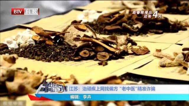 江苏:治顽疾上网找偏方 “老中医”精准诈骗