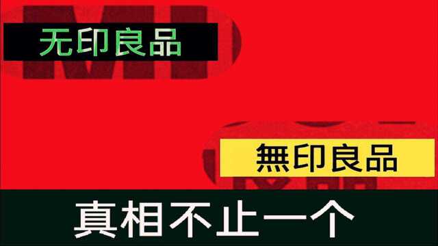 “无印良品”和“无印良品”,十年官司背后的两个真相!