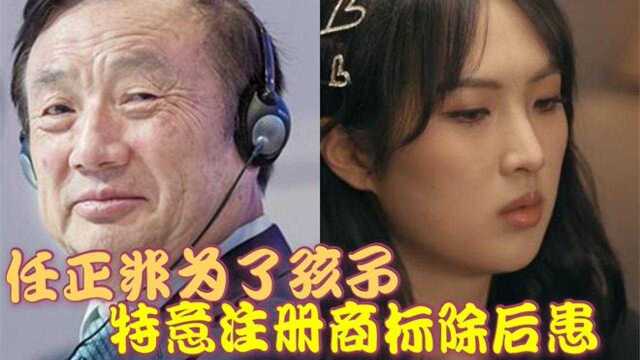 任正非究竟有多爱姚安娜!用公司名义给她注册商标,以防被利用!