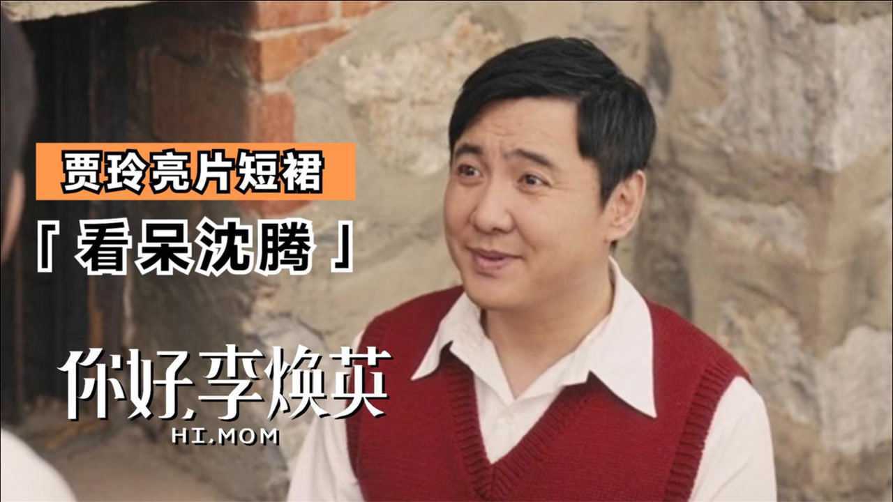 你好李焕英:贾玲化妆打扮惊艳出场,亮片短裙看呆沈腾,秒杀张小斐
