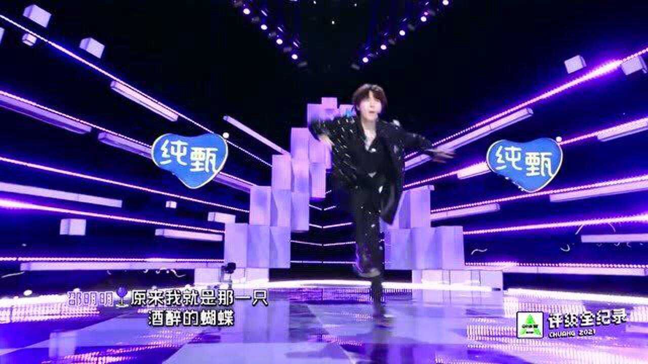 创造营2021邵明明加试演唱酒醉的蝴蝶