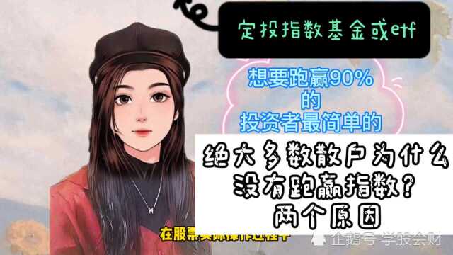 2个原因告诉你,为什么没有跑赢大盘指数?方法简单笨人都会