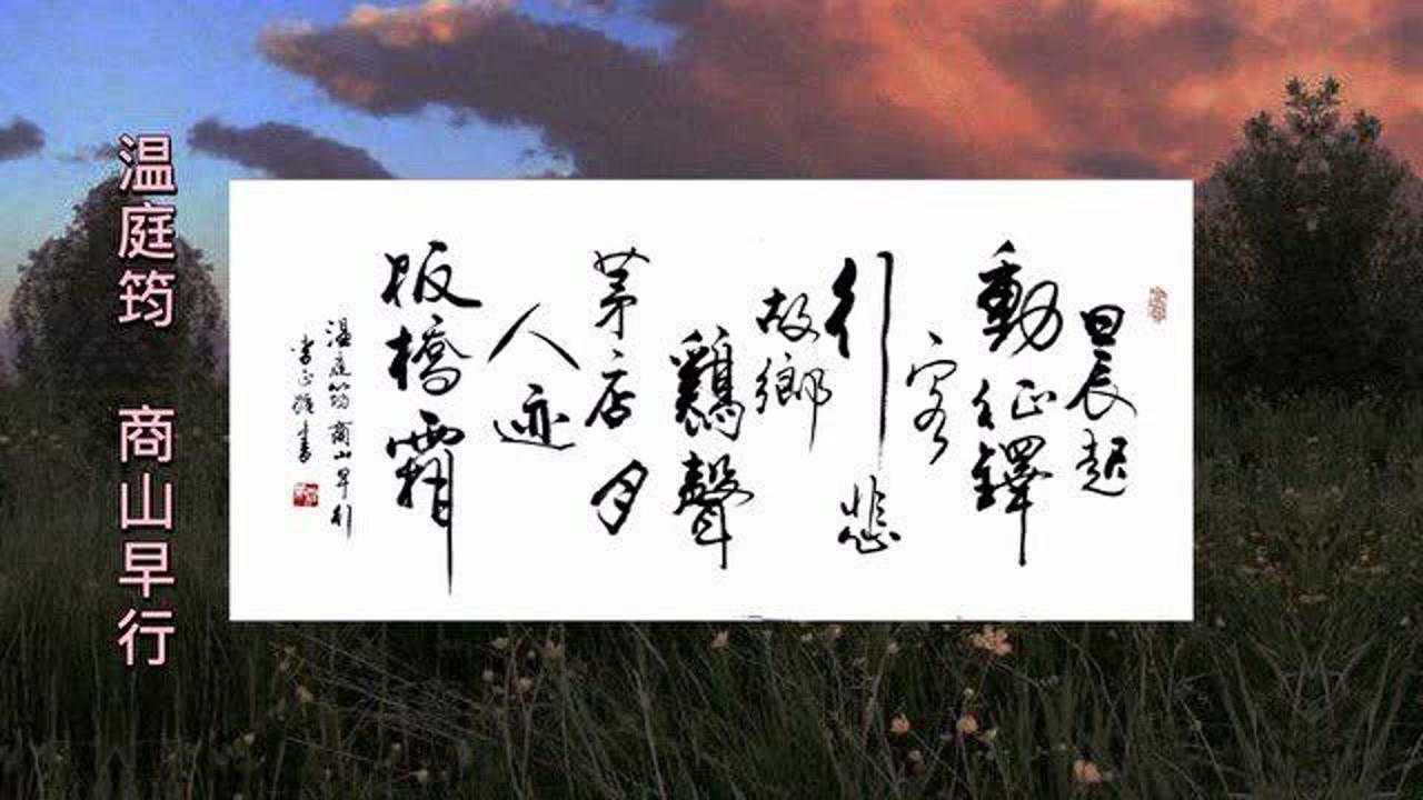 书法欣赏行书温庭筠商山早行晨起动征铎客行悲故乡