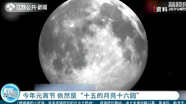 太阳西下月亮东升 今年元宵节依然是“十五的月亮十六圆”