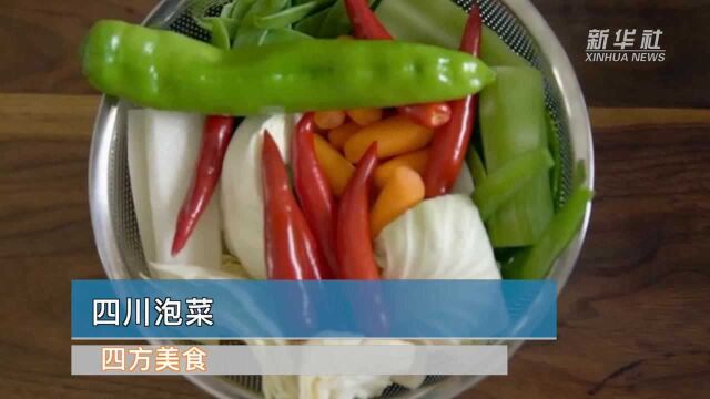 四方美食|四川泡菜