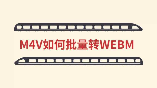 M4V如何批量转换为WEBM?