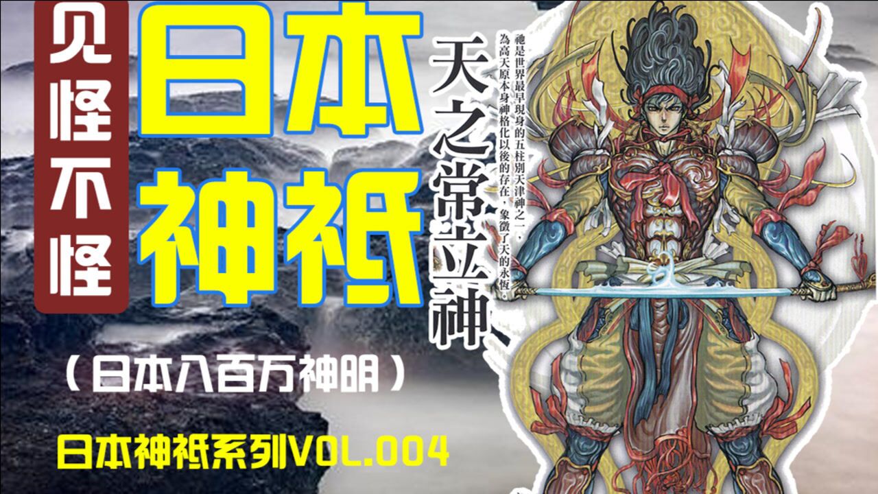 【天之常立神】日本神明第5集日本护卫天空的本身_高清1080P在线观看平台_腾讯视频