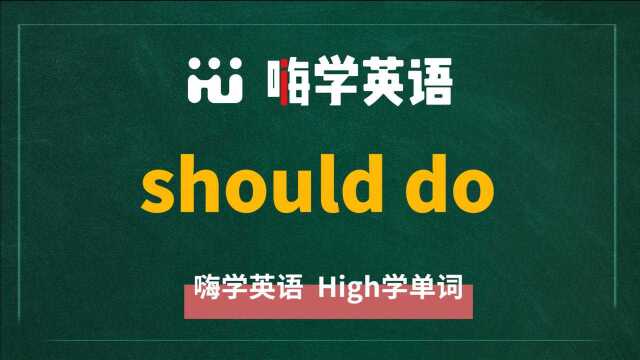 英语短语should do的翻译、读音、使用方法讲解