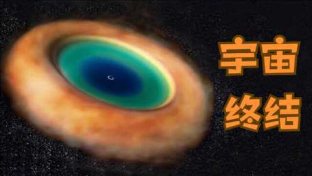 10万亿年后,宇宙是如何走向终结的?实在太可怕了