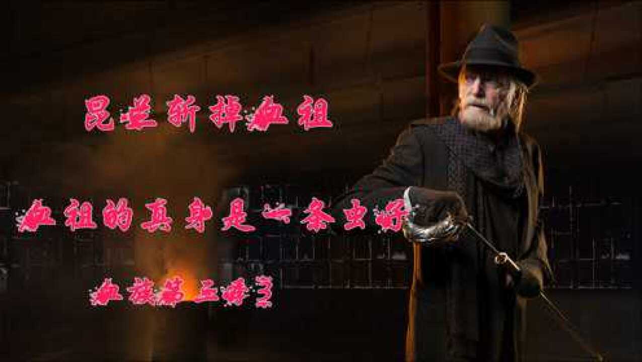 美剧血族:血族被昆兰斩于马下,可他的真身确是一条虫子