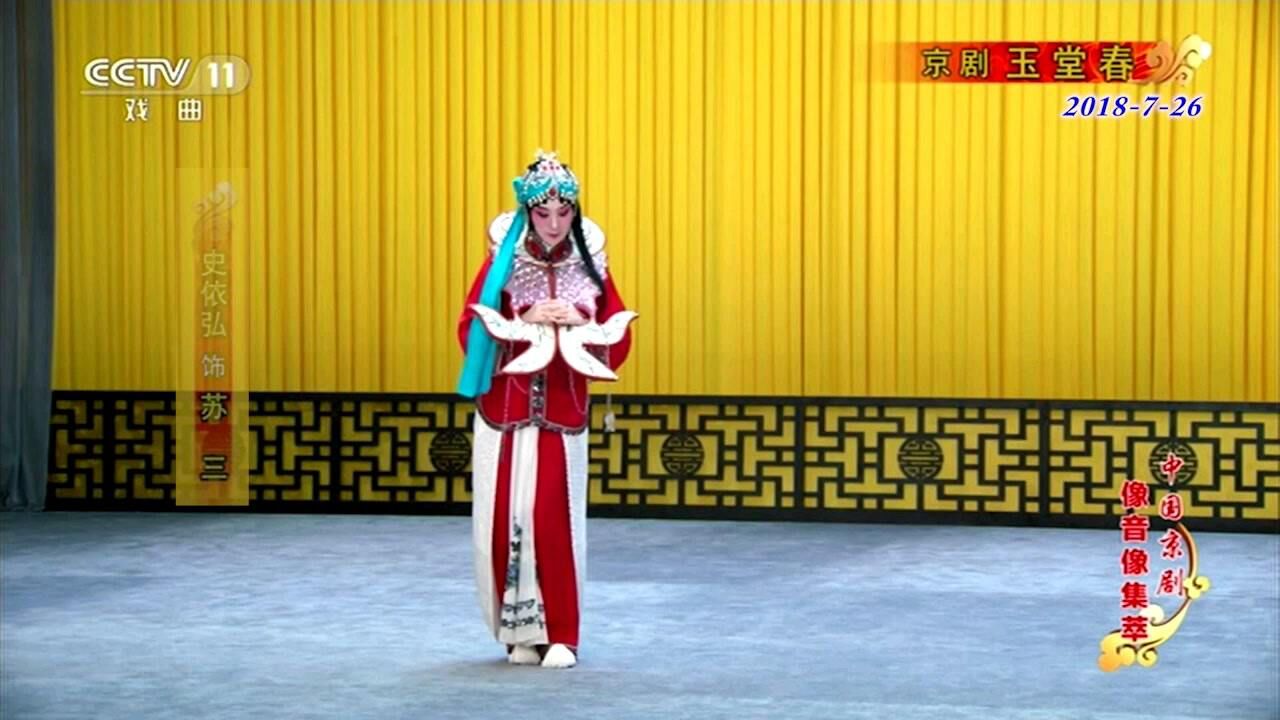 京剧 史依弘《苏三起解》