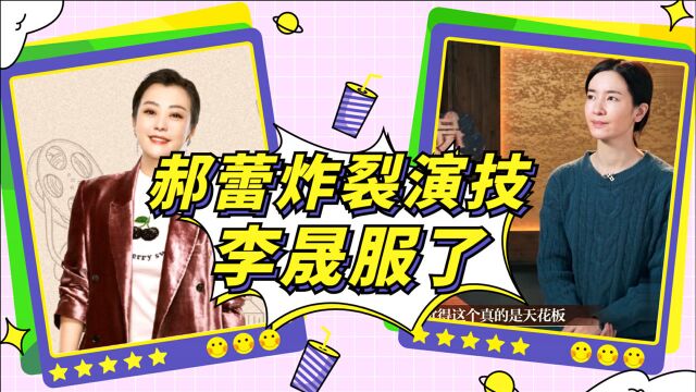 《我就是演员》郝蕾分享演戏经验,李晟佩服:这个是演艺界天花板