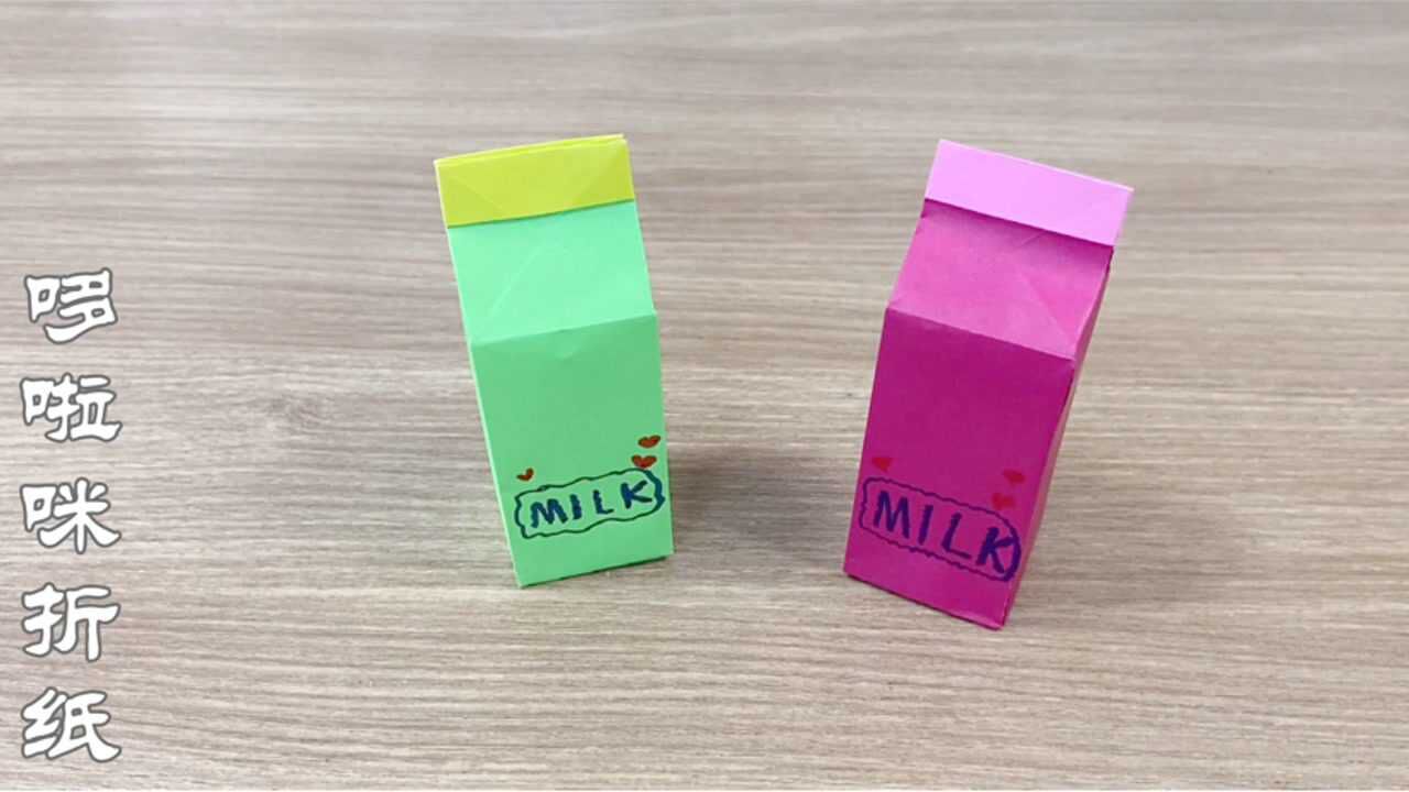 牛奶盲盒折纸简单有趣的牛奶盲盒一张正方形彩色纸折好玩的盲盒