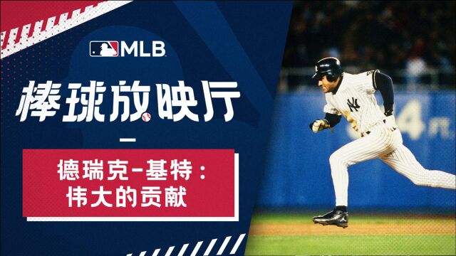 【MLB棒球放映厅】德瑞克.基特:伟大的贡献,十一月先生传奇诞生!