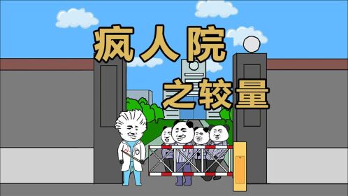 精神病院门口,想出去,先过了我这一关!哈哈哈
