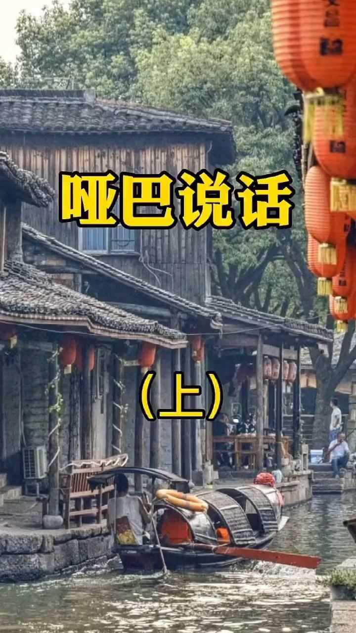 哑巴说话