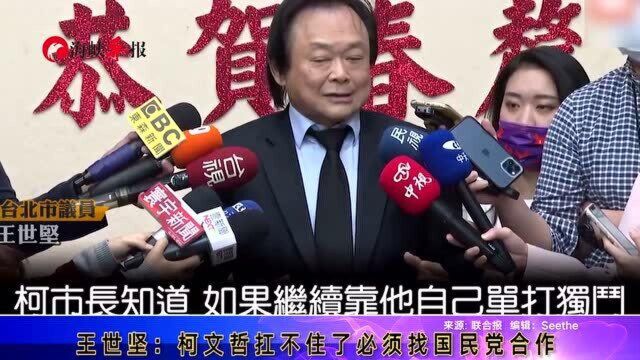 绿议员王世坚:柯文哲无法单打独斗,2024想找朱立伦组“朱柯配”