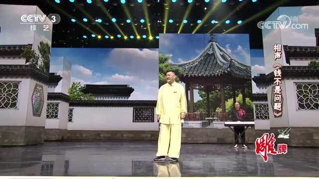 春晚相声《钱不是问题》表演:曹随风王彤刘安宇!