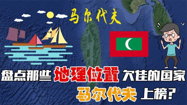 盘点那些地理位置欠佳的国家,很多都是内陆小国,马尔代夫上榜