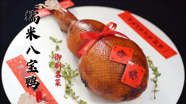 传说中的宫廷御制名菜糯米八宝鸭其做法到底有多难