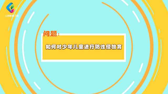 养教有方:如何对少年儿童进行防侵害教育?