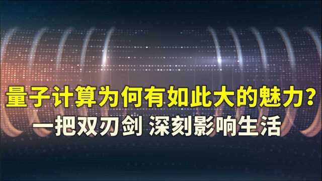 量子加密计算究竟有多神奇?人类计算速度的极限,正在改变未来!