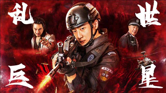 《幽灵毒枭》高燃混剪:缉毒警vs毒枭,正邪之战一触即发!