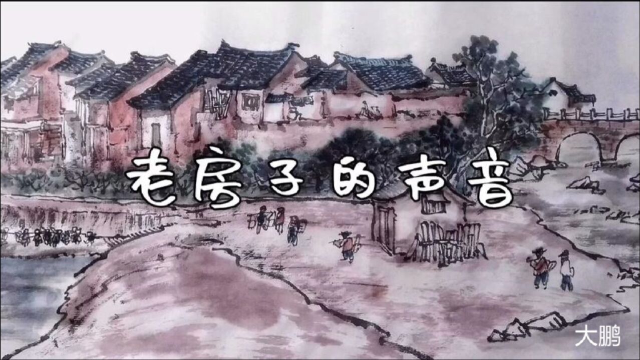 民间故事:老房子里的声音_腾讯视频