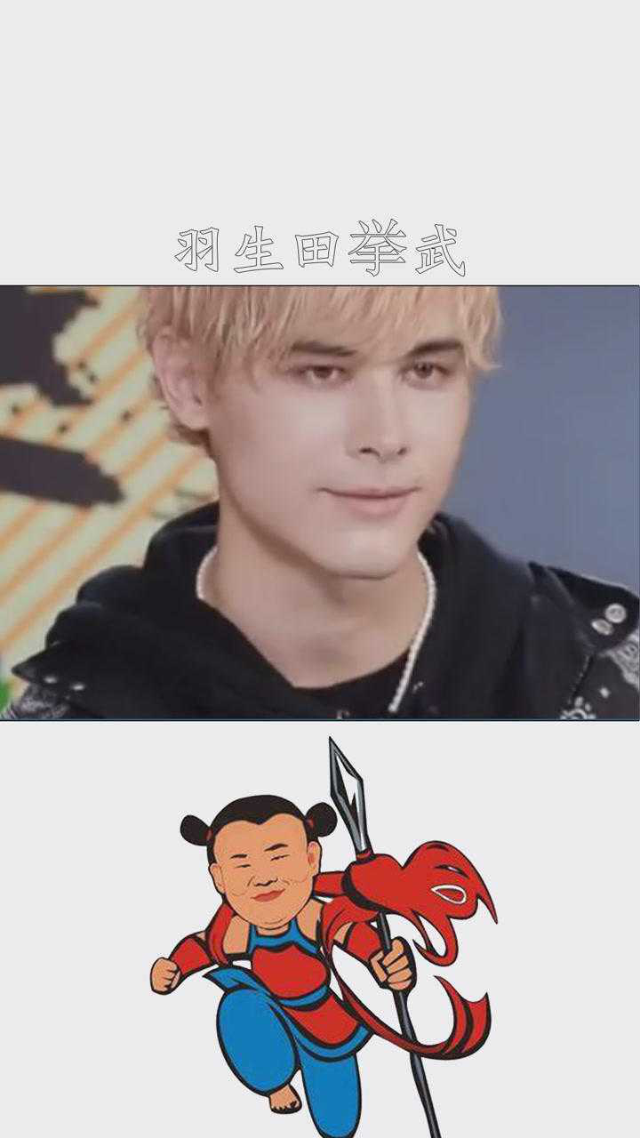 赞多庆怜羽生田挙武新衣服万能的给和马也安排上吧利路修创造营2021求