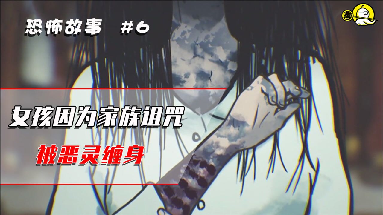 诅咒来的太突然！女孩无辜被邪灵缠身，想获救只有一个办法_高清1080P在线观看平台_腾讯视频