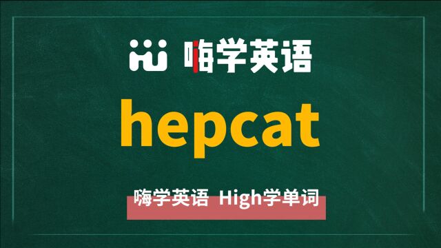 英语单词hepcat的翻译、同根词、近义词、使用方法讲解