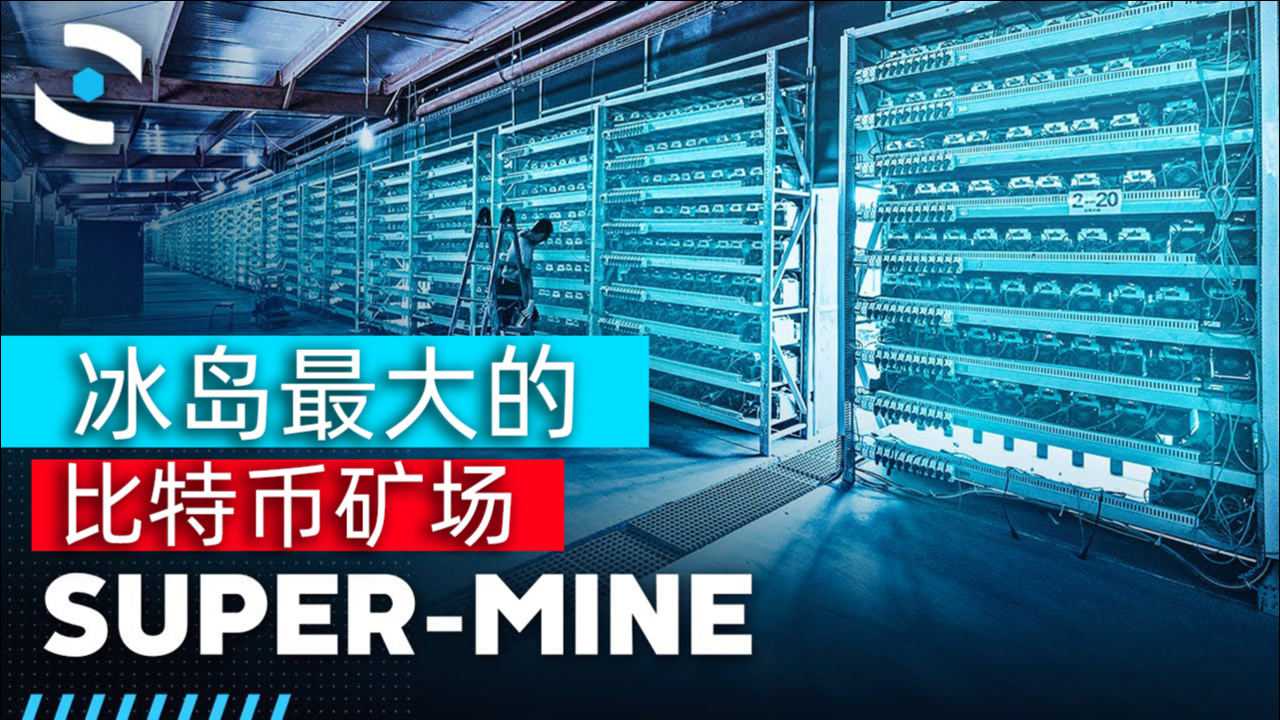 腾讯视频】 冰岛最大的比特币矿场