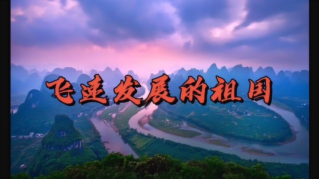 3视频《飞速发展的祖国》(修改)