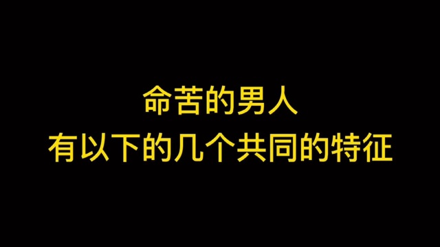 命苦的男人有以下几个特征