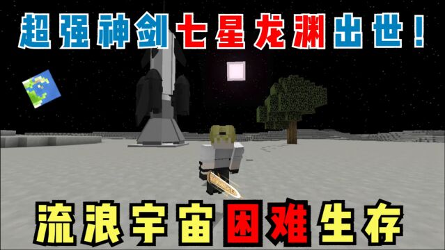 我的世界流浪宇宙生存21:超强神剑七星龙渊出世!