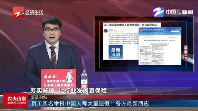 员工实名举报中国人寿大量造假! 各方最新回应