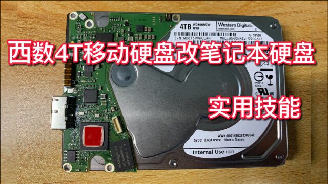 西部数据4T移动硬盘改笔记本硬盘 找到关键信息 自己就可轻松完成