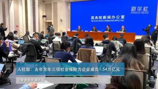 人社部:去年全年三项社会保险为企业减负1.54万亿元