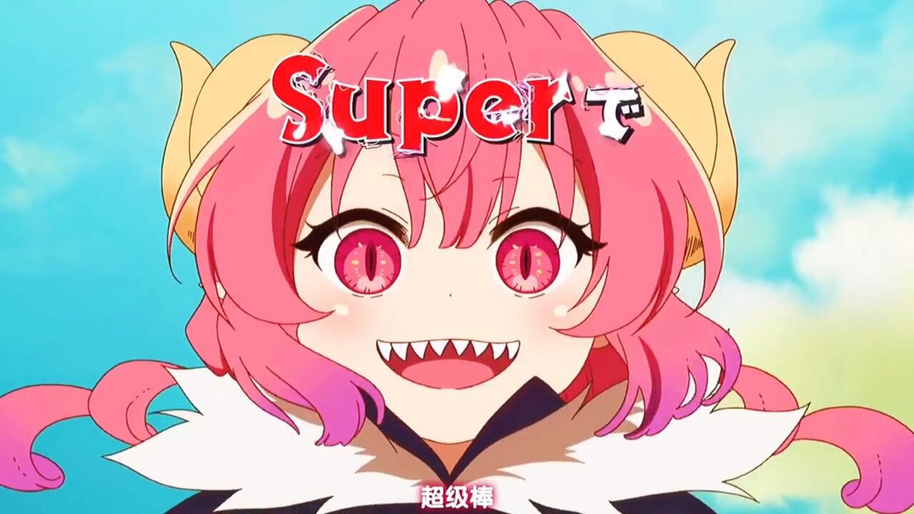 呦呦切克闹我来自己介绍一下小林家的龙女仆