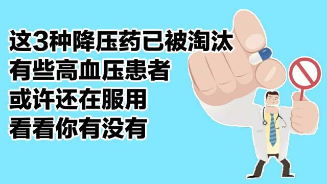 这3种降压药已被淘汰,有些高血压患者或许还在服用,看看你有吗