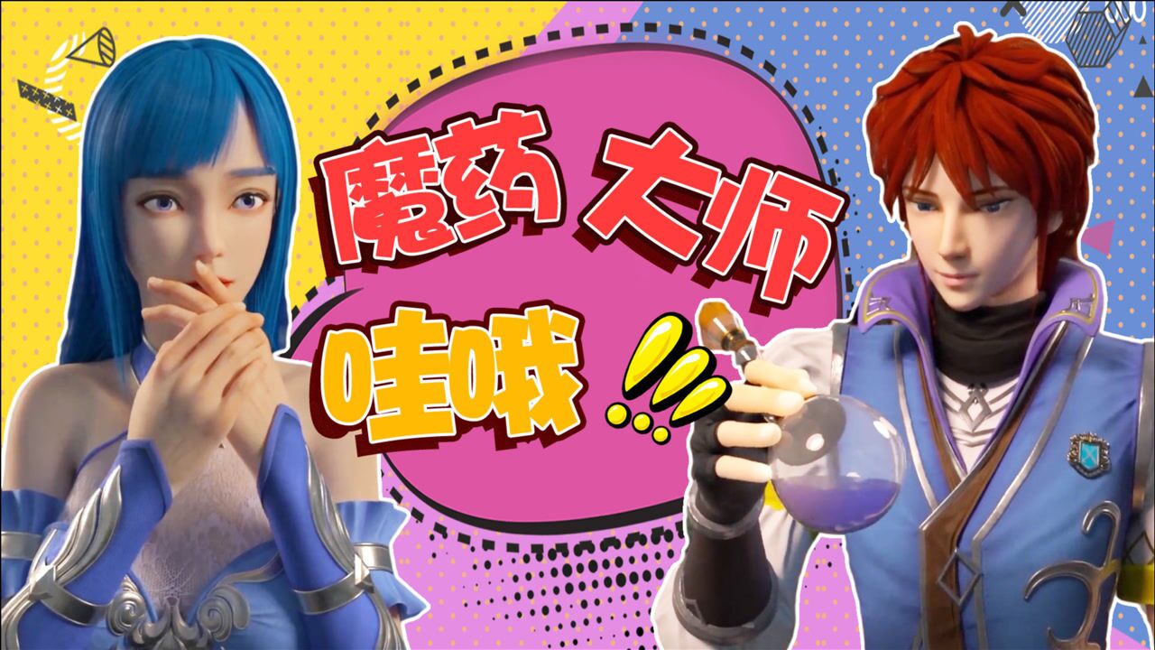 《万界法神》叶玄莅临魔法公会,手到药成惊呆慕容冰云!