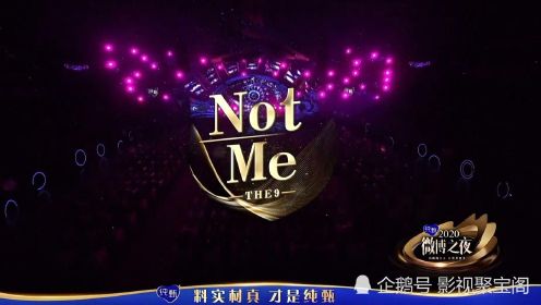 THE9九人合体在2020微博之夜开场演唱《Not Me》惊艳全场