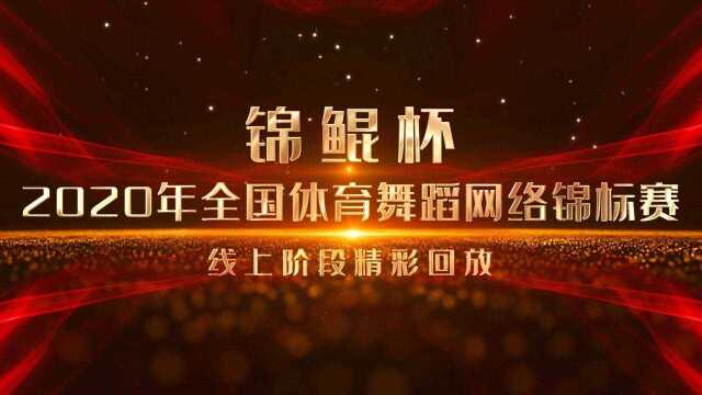 新 锦鲲杯2020年全国体育舞蹈网络锦标赛线上阶段精彩回放21岁以下组拉丁舞(1)