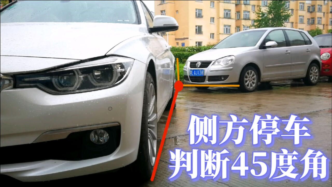 侧方位停车不会摆斜45度角?分享判断车身45度角的方法,非常精准