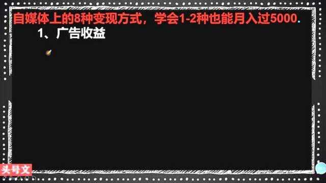 262、自媒体上的8种变现方式,掌握方法比努力更重要