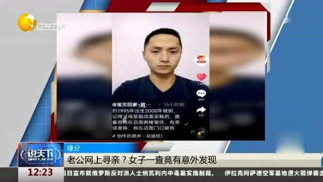 缘分!老公网上寻亲?女子一查竟有意外发现