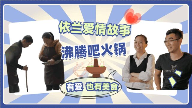 《沸腾吧火锅》版依兰爱情故事,火锅店老板的美食爱情,慕了!