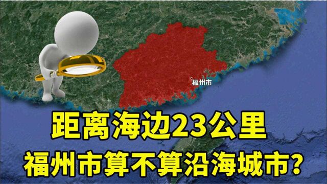 距离海边23公里,被四座大山包围,福州市算是沿海城市吗?