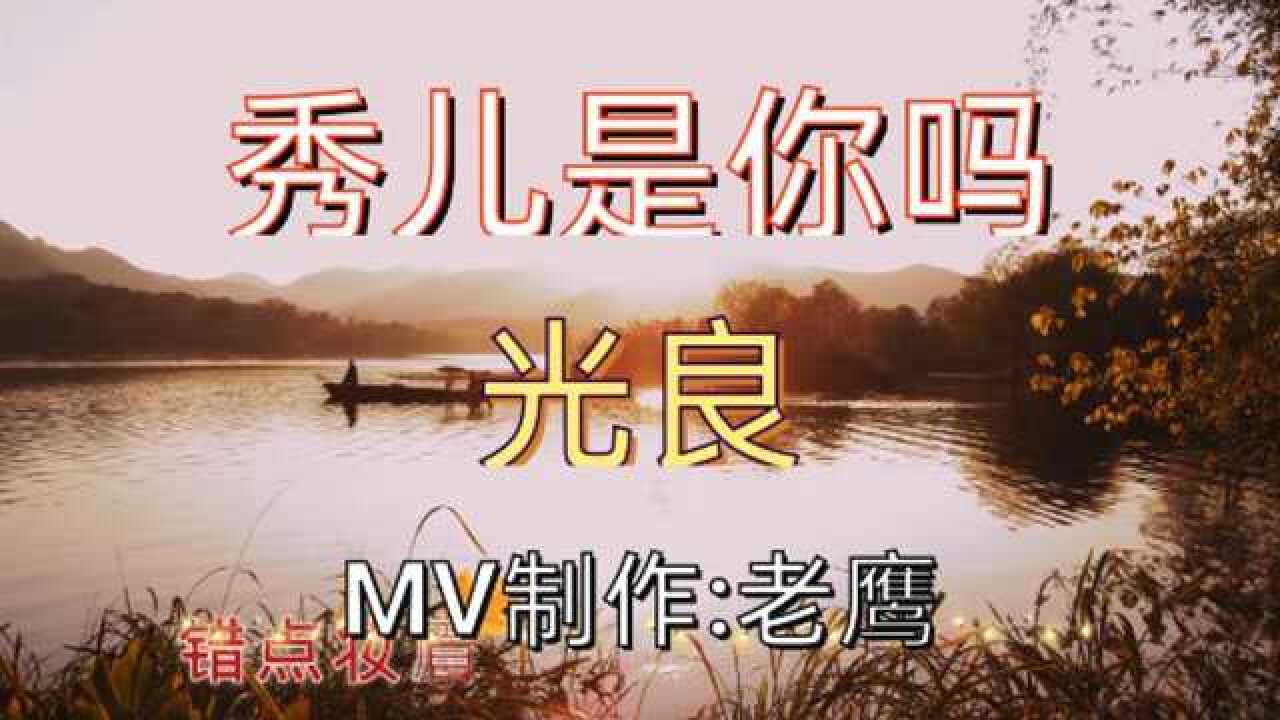 秀儿是你吗~光良